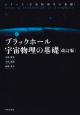 ブラックホール宇宙物理の基礎［改訂版］の画像