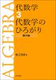 代数学3　代数学のひろがり［第2版］の画像