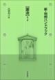 新・判例ハンドブック憲法［第３版］の画像