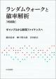 ランダムウォークと確率解析［増補版］の画像