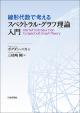 線形代数で考える スペクトラル・グラフ理論入門の画像