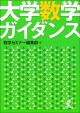 大学数学ガイダンスの画像