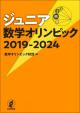 ジュニア数学オリンピック 2019-2024の画像