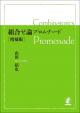 組合せ論プロムナード［増補版］の画像