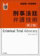 刑事法廷弁護技術［第２版］の画像