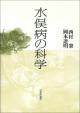 水俣病の科学の画像