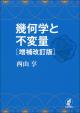 幾何学と不変量［増補改訂版］の画像