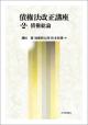 債権法改正講座　第2巻の画像