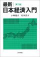 最新　日本経済入門［第７版］の画像