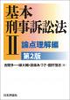 基本刑事訴訟法２――論点理解編［第２版］の画像