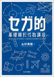 セガ的 基礎線形代数講座の画像