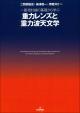 一般相対論の基礎から学ぶ 重力レンズと重力波天文学の画像