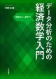 データ分析のための経済数学入門の画像