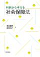 判例から考える社会保障法の画像