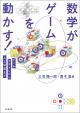 数学がゲームを動かす！の画像
