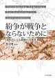 紛争が戦争とならないためにの画像