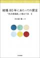 被爆80年にあたっての提言の画像
