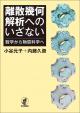 離散幾何解析へのいざないの画像