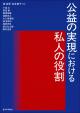 公益の実現における私人の役割の画像