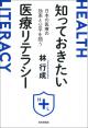 知っておきたい医療リテラシーの画像