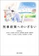 刑事政策へのいざないの画像