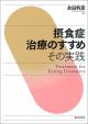 摂食症治療のすすめの画像