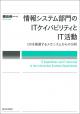情報システム部門のITケイパビリティとIT活動の画像