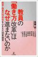 教員の「働き方改革」はなぜ進まないのかの画像