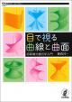 目で視る曲線と曲面の画像
