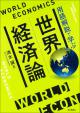 世界経済論の画像