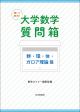 聞いて納得！ 大学数学質問箱 群・環・体・ガロア理論 篇の画像
