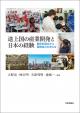 途上国の産業開発と日本の経験の画像