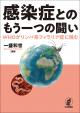 感染症とのもう一つの闘いの画像