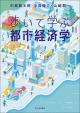 歩いて学ぶ都市経済学の画像