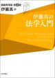 伊藤真の法学入門［第３版］の画像