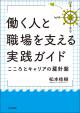 働く人と職場を支える実践ガイドの画像