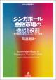 シンガポール金融市場の機能と役割の画像