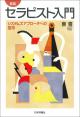［新版］セラピスト入門の画像