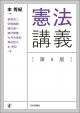 憲法講義［第４版］の画像