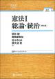 憲法1　総論・統治［第３版］の画像