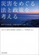 災害をめぐる法と政策を考えるの画像