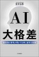AI大格差の画像