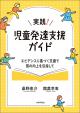 実践！ 児童発達支援ガイドの画像
