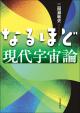 なるほど現代宇宙論の画像