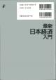 最新 日本経済入門の画像