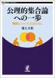 公理的集合論への一歩の画像