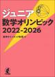 ジュニア数学オリンピック 2022-2026の画像