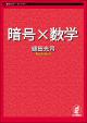 暗号×数学の画像