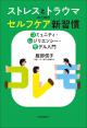 ストレスとトラウマのためのセルフケア新習慣の画像