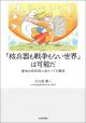 「核兵器も戦争もない世界」は可能だの画像